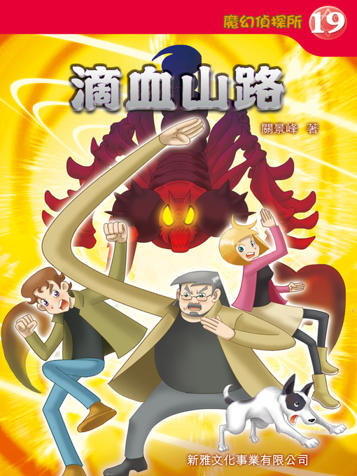 Title details for 魔幻偵探所 #19 by 關景峰 - Available